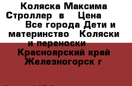 Коляска Максима Строллер 2в1 › Цена ­ 8 500 - Все города Дети и материнство » Коляски и переноски   . Красноярский край,Железногорск г.